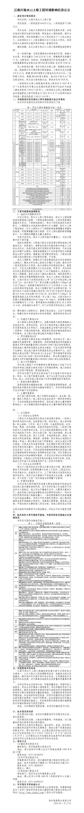 江南片取水口上移工程腾博会官网影响信息公示